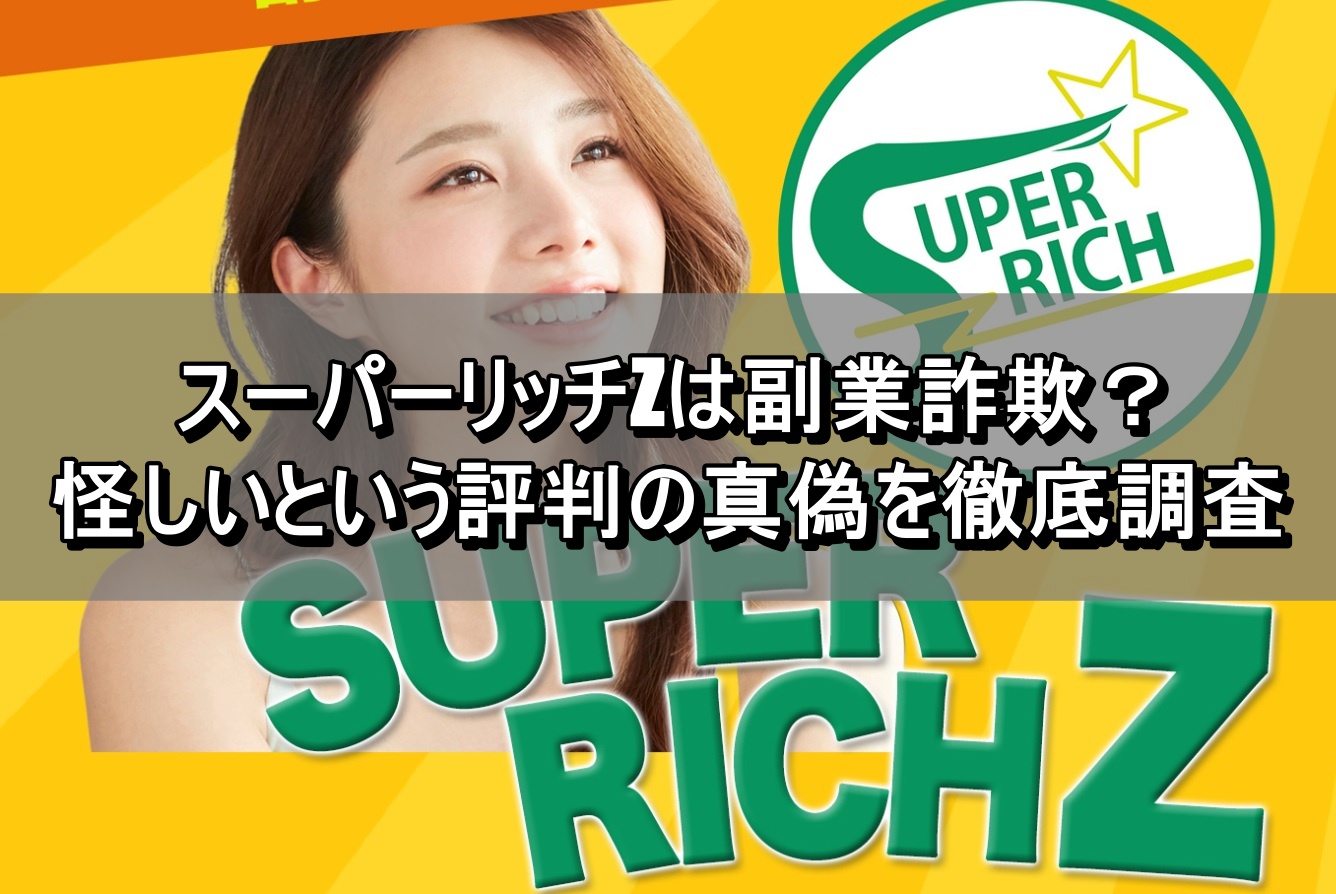 スーパーリッチZは副業詐欺？怪しいという評判の真偽を徹底調査