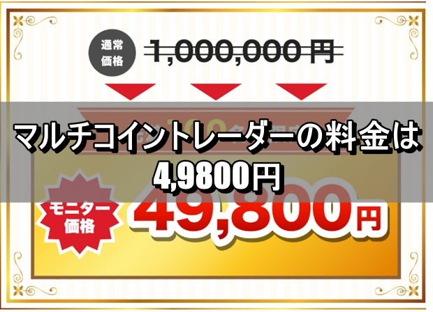マルチコイントレーダーの料金は4,9800円