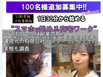 スマホワークは副業詐欺？運営元の有限会社インターリアルテイの実態も調査の画像