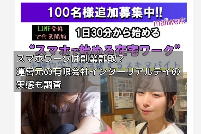 スマホワークは副業詐欺？運営元の有限会社インターリアルテイの実態も調査の画像