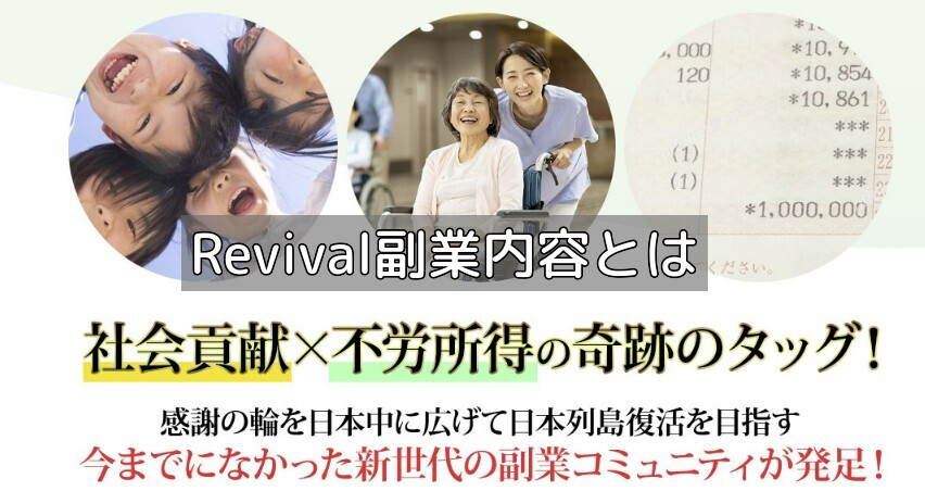 Revival副業内容とはの画像