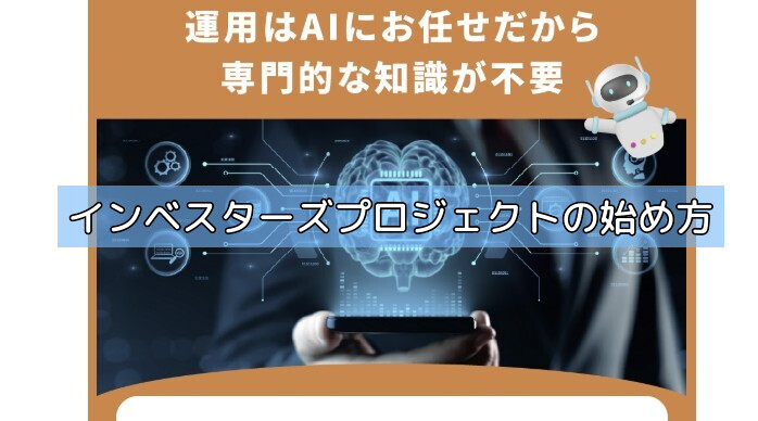 インベスターズプロジェクトの始め方の画像