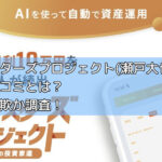 インベスターズプロジェクト(瀬戸大也)副業の評判や口コミとは？怪しい詐欺か調査！の画像