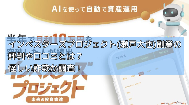 インベスターズプロジェクト(瀬戸大也)副業の評判や口コミとは？怪しい詐欺か調査！の画像