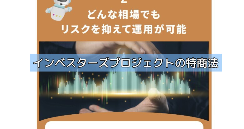 インベスターズプロジェクトの特商法の画像