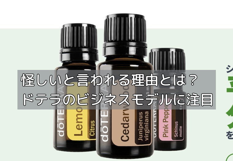 怪しいと言われる理由とは？ドテラのビジネスモデルに注目の画像