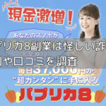 パプリカ8副業は怪しい詐欺？評判や口コミを調査の画像