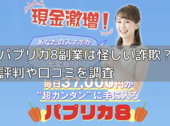 パプリカ8副業は怪しい詐欺？評判や口コミを調査の画像