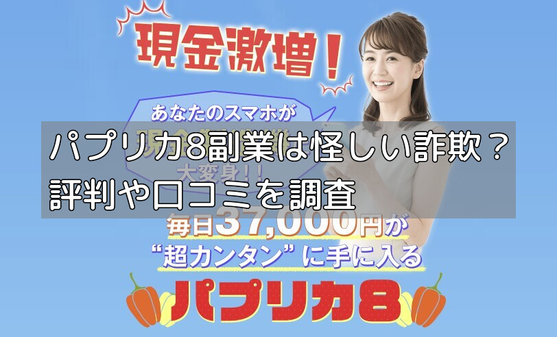 パプリカ8副業は怪しい詐欺？評判や口コミを調査の画像