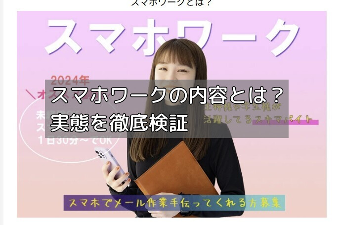 スマホワークの内容とは？実態を徹底検証の画像