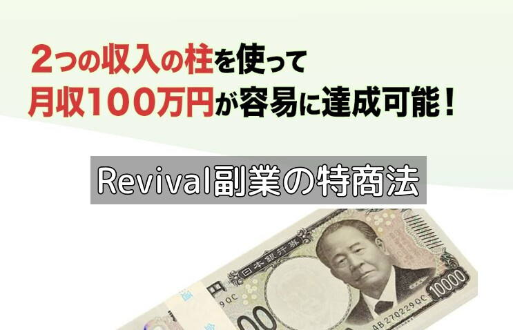 Revival副業の特商法の画像