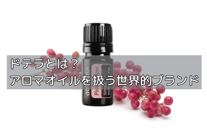 ドテラとは？アロマオイルを扱う世界的ブランドの画像