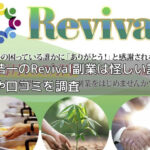 天野浩一のRevival副業は怪しい詐欺？評判や口コミを調査の画像
