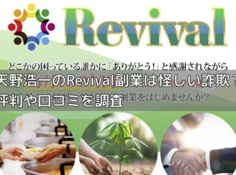 天野浩一のRevival副業は怪しい詐欺？評判や口コミを調査の画像