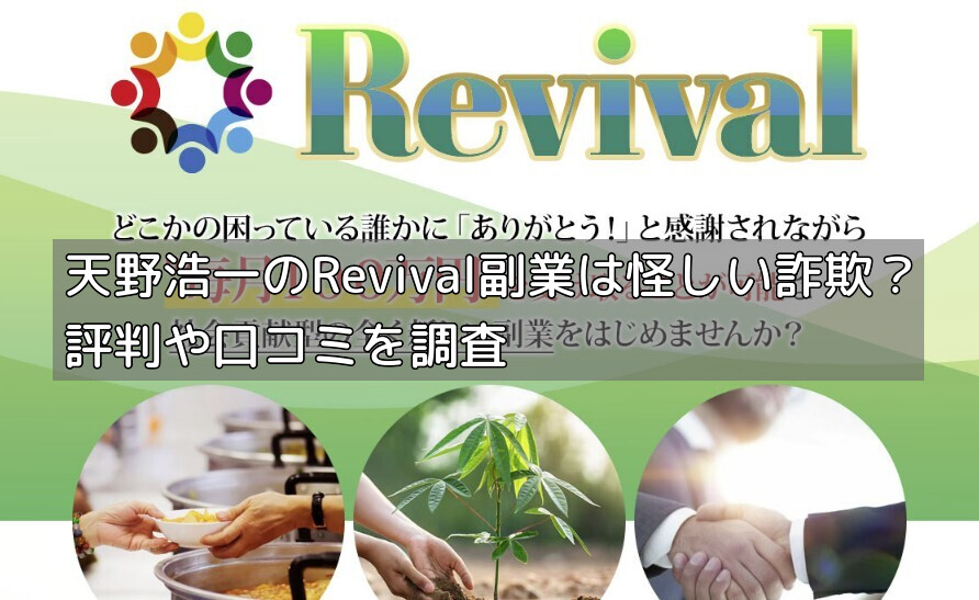天野浩一のRevival副業は怪しい詐欺？評判や口コミを調査の画像