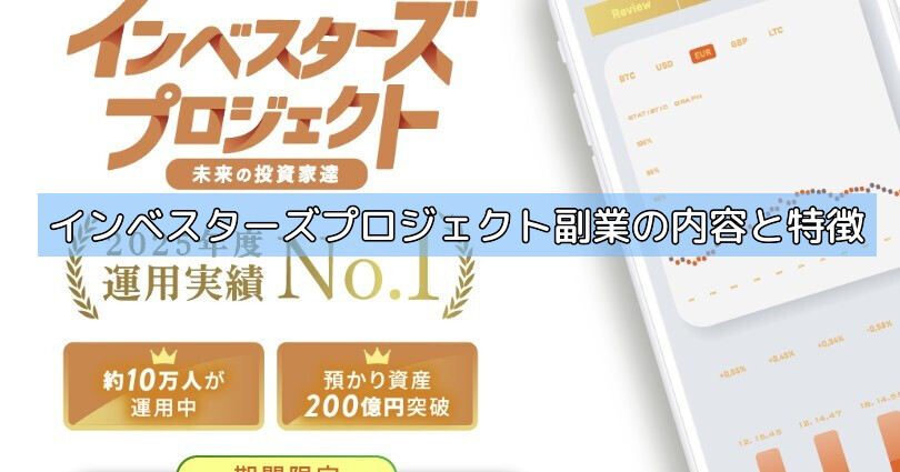 インベスターズプロジェクト副業の内容と特徴の画像