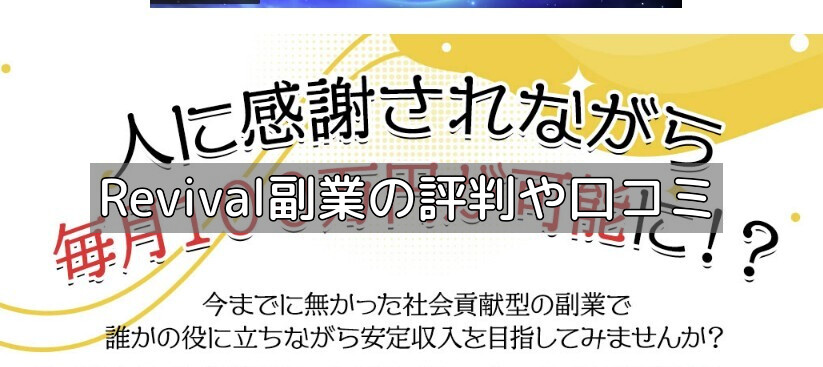 Revival副業の評判や口コミの画像
