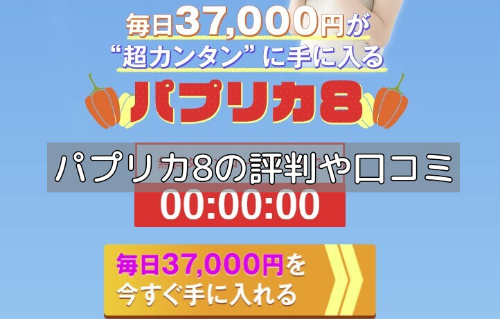 パプリカ8の評判や口コミの画像