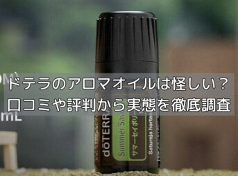 ドテラのアロマオイルは怪しい？口コミや評判から実態を徹底調査の画像