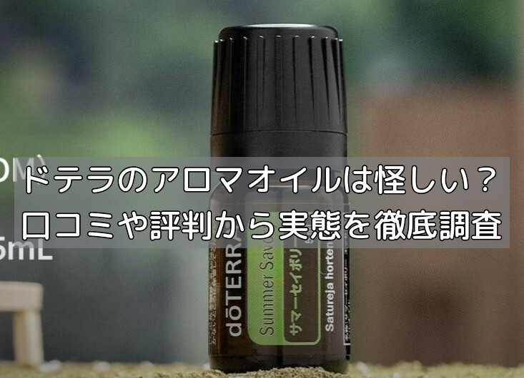 ドテラのアロマオイルは怪しい？口コミや評判から実態を徹底調査の画像