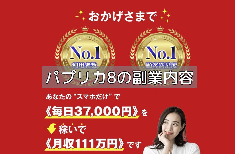 パプリカ8の副業内容の画像