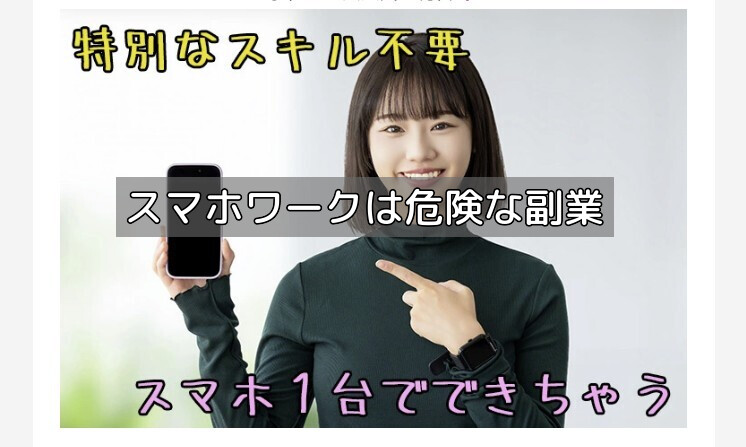 スマホワークは危険な副業の画像