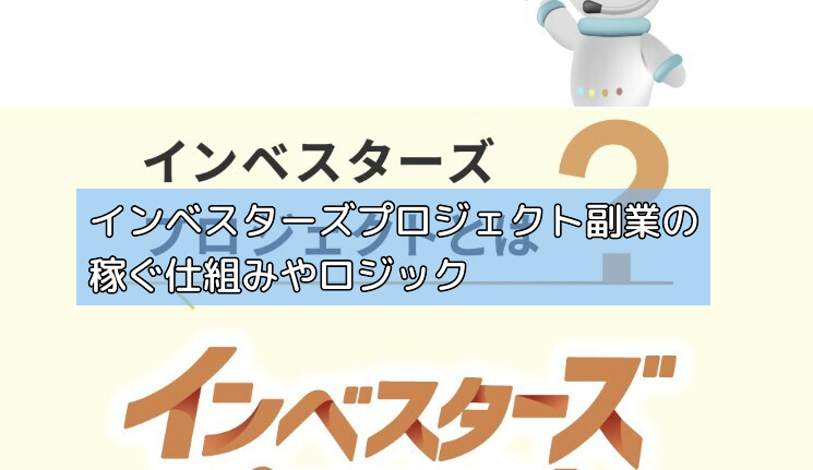 インベスターズプロジェクト副業の稼ぐ仕組みやロジックの画像