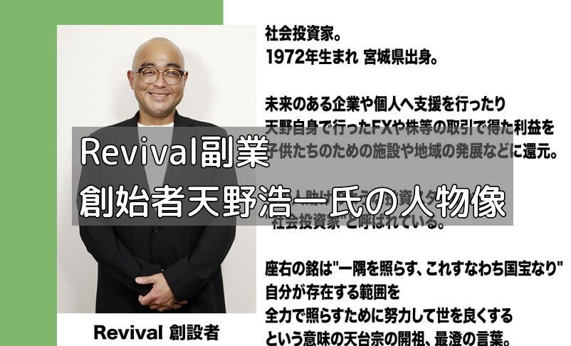 Revival副業創始者天野浩一氏の人物像の画像