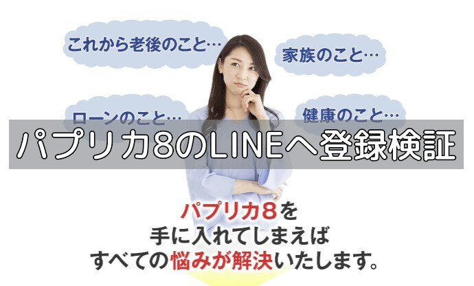 パプリカ8のLINEへ登録検証の画像