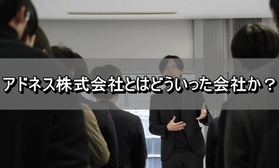 アドネス株式会社とはどういった会社か？