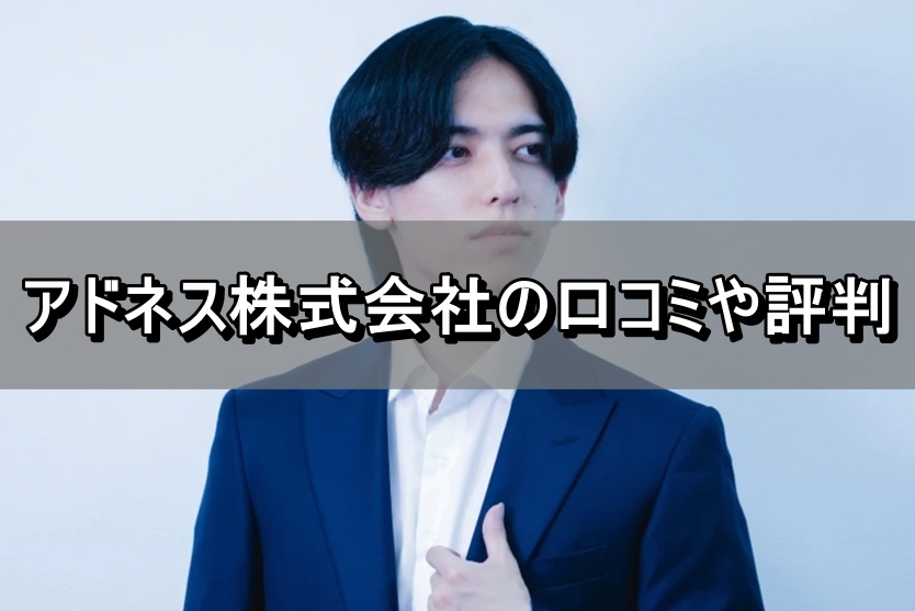 アドネス株式会社の口コミや評判