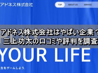 アドネス株式会社はやばい企業？三上功太の口コミや評判を調査