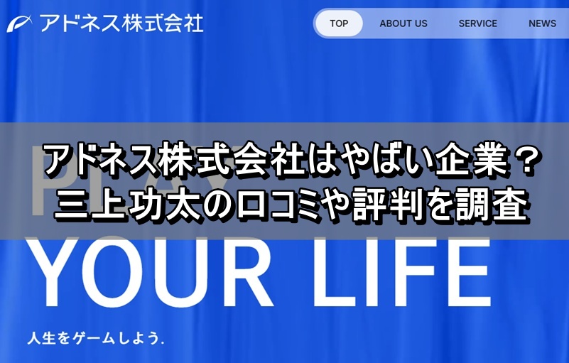アドネス株式会社はやばい企業？三上功太の口コミや評判を調査