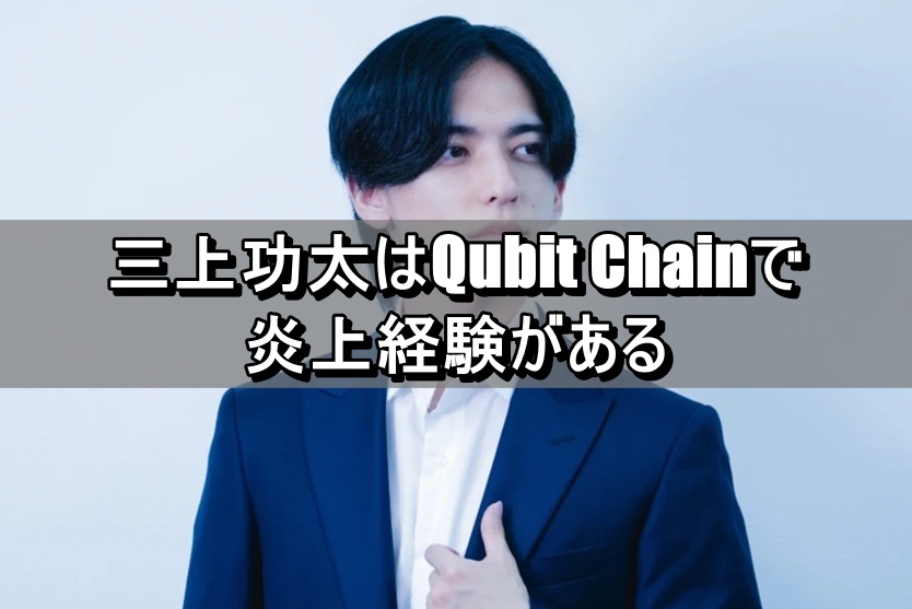 三上功太はQubit Chainで炎上経験がある