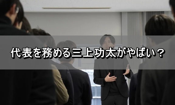 代表を務める三上功太がやばい？