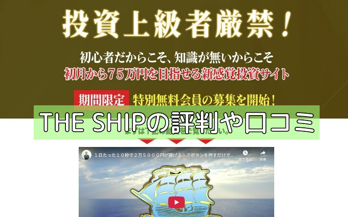 THE SHIPの評判や口コミの画像