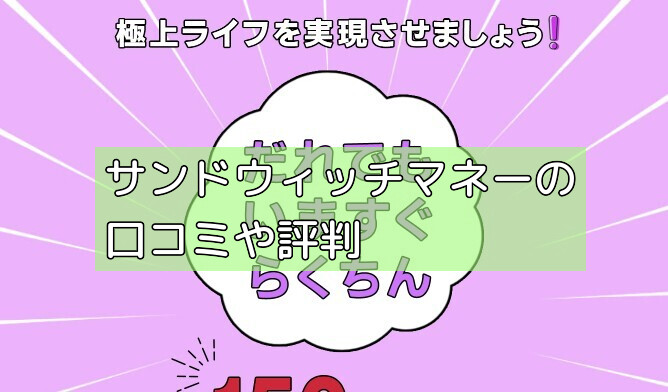 サンドウィッチマネーの口コミや評判の画像