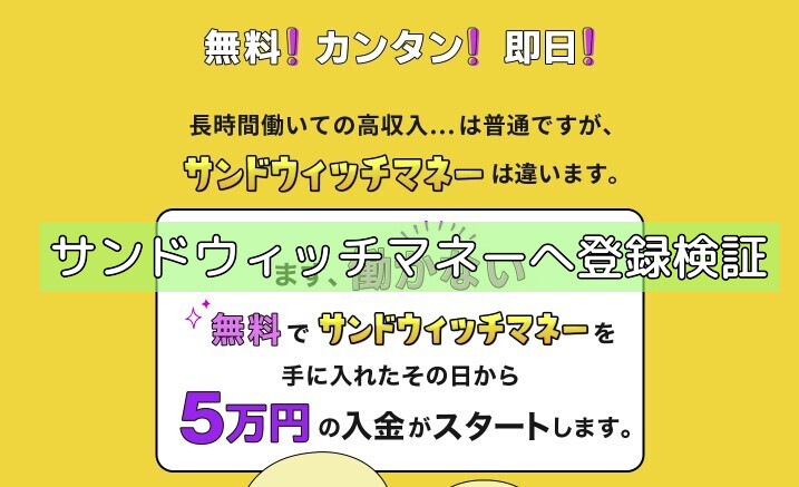 サンドウィッチマネーへ登録検証の画像