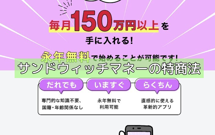 サンドウィッチマネーの特商法の画像