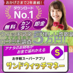 サンドウィッチマネーは怪しい詐欺副業か？評判や口コミも調査の画像