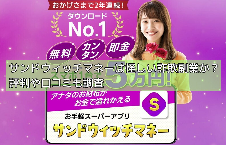 サンドウィッチマネーは怪しい詐欺副業か？評判や口コミも調査の画像