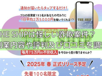 THE SHIPは怪しい詐欺案件？副業内容や評判及び口コミを調査の画像