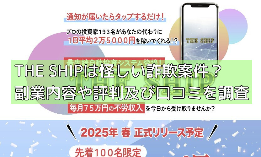 THE SHIPは怪しい詐欺案件？副業内容や評判及び口コミを調査の画像