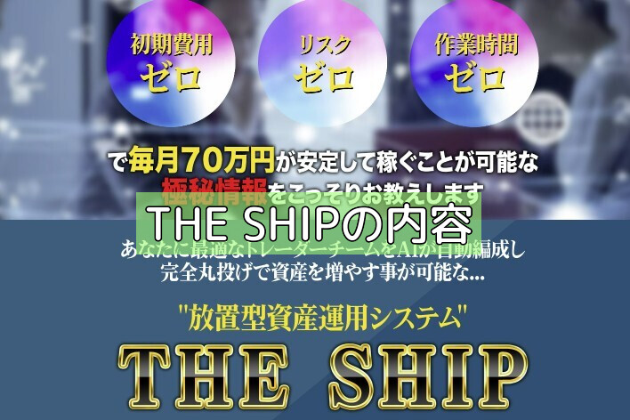 THE SHIPの内容の画像