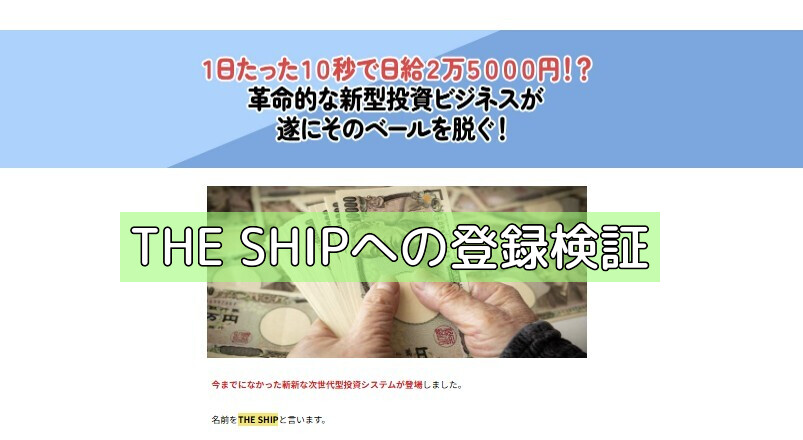 THE SHIPへの登録検証の画像