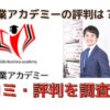 副業アカデミーの評判はと書かれた画像