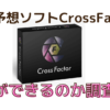 競馬予想投資ソフトCrossFactorは何ができるのかと書かれた画像