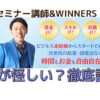 週末セミナー講師WINNERSCLUB評判が怪しいと書かれた画像