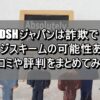 DSHジャパンは詐欺でポンジスキームの可能性あり！口コミや評判をまとめてみた