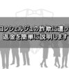 【ライフコンシェルジュの詐欺に遭った人へ】 返金を簡単に説明します